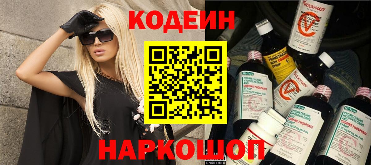 Кодеин напиток Lean (лин)  Codein Purple Drank  Вход с VPN  Беслан 